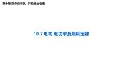 沪科技版（2020）必修第三册第七节 电功、电功率及焦耳定律优质课件ppt