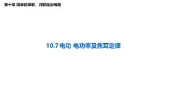 沪科版2020上海高二物理必修第三册 10.7电功、电功率及焦耳定律（课件）