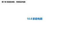 沪科版2020上海高二物理必修第三册 10.8家庭电路（课件）