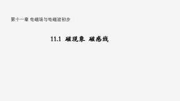 沪科版2020上海高二物理必修第三册 11.1磁现象磁感线（课件）