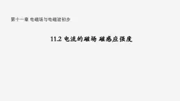 沪科版2020上海高二物理必修第三册 11.2电流的磁场磁感应强度（课件）