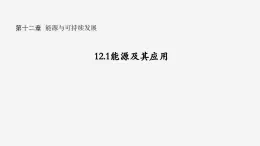 沪科版2020上海高二物理必修第三册 12.1能源及其应用（课件）