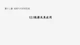 沪科版2020上海高二物理必修第三册 12.1能源及其应用（课件）