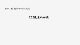 沪科版2020上海高二物理必修第三册 12.2能量的转化（课件）