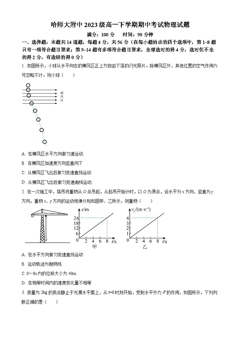 黑龙江省哈尔滨师范大学附属中学2023-2024学年高一下学期期中考试物理试卷(原卷版)01