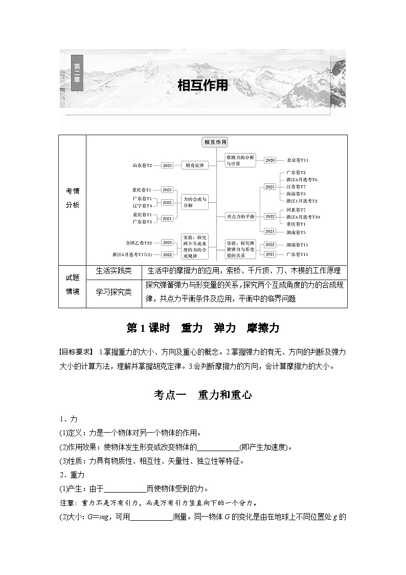 高考物理一轮复习讲义第2章第1课时 重力 弹力 摩擦力(2份打包,原卷版+教师版)01