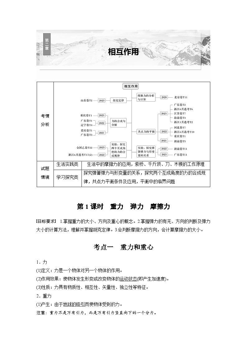 高考物理一轮复习讲义第2章第1课时 重力 弹力 摩擦力(2份打包,原卷版+教师版)01