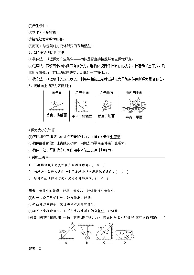 高考物理一轮复习讲义第2章第1课时 重力 弹力 摩擦力(2份打包,原卷版+教师版)03