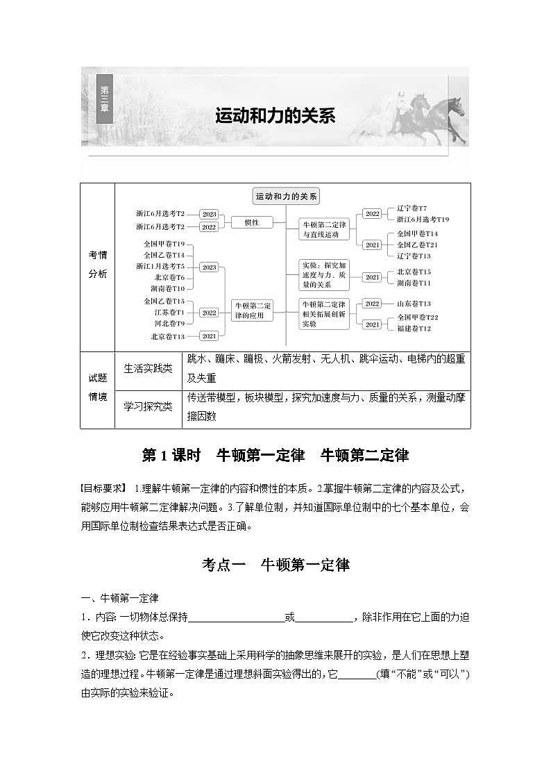 高考物理一轮复习讲义第3章第1课时 牛顿第一定律 牛顿第二定律(学生版)第1页