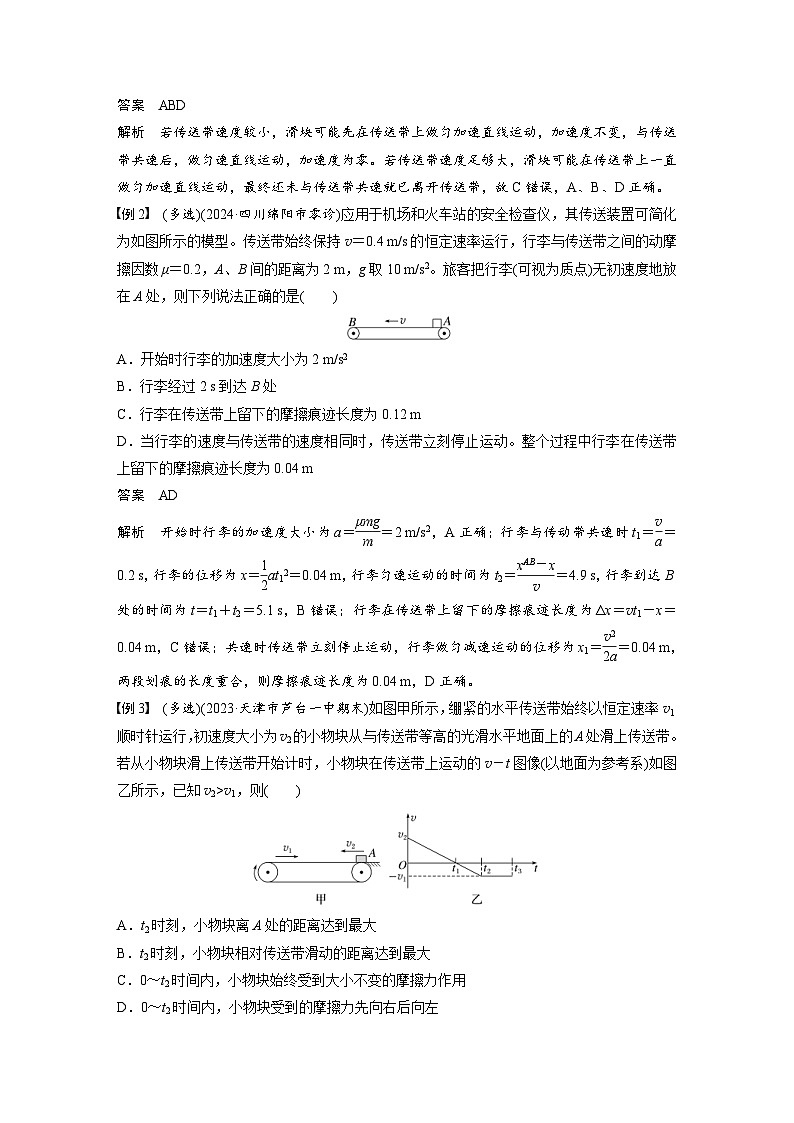 高考物理一轮复习讲义第3章第4课时 专题强化 “传送带”模型中的动力学问题(教师版)第2页