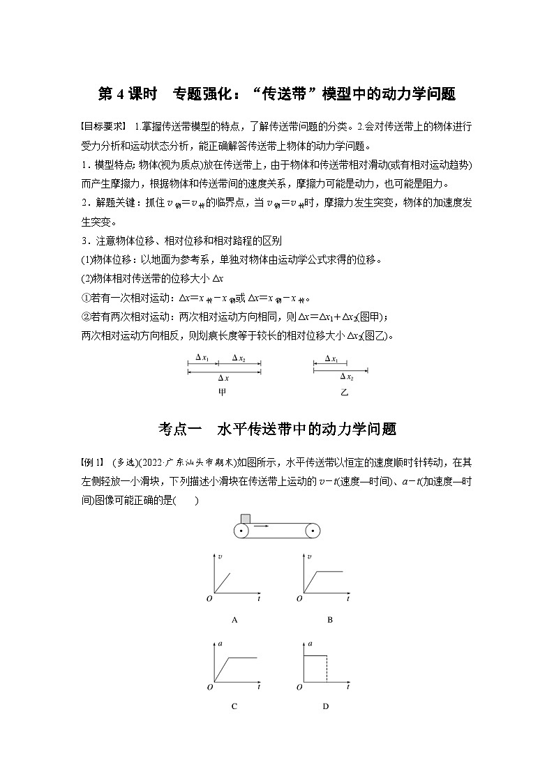 高考物理一轮复习讲义第3章第4课时 专题强化 “传送带”模型中的动力学问题(学生版)第1页