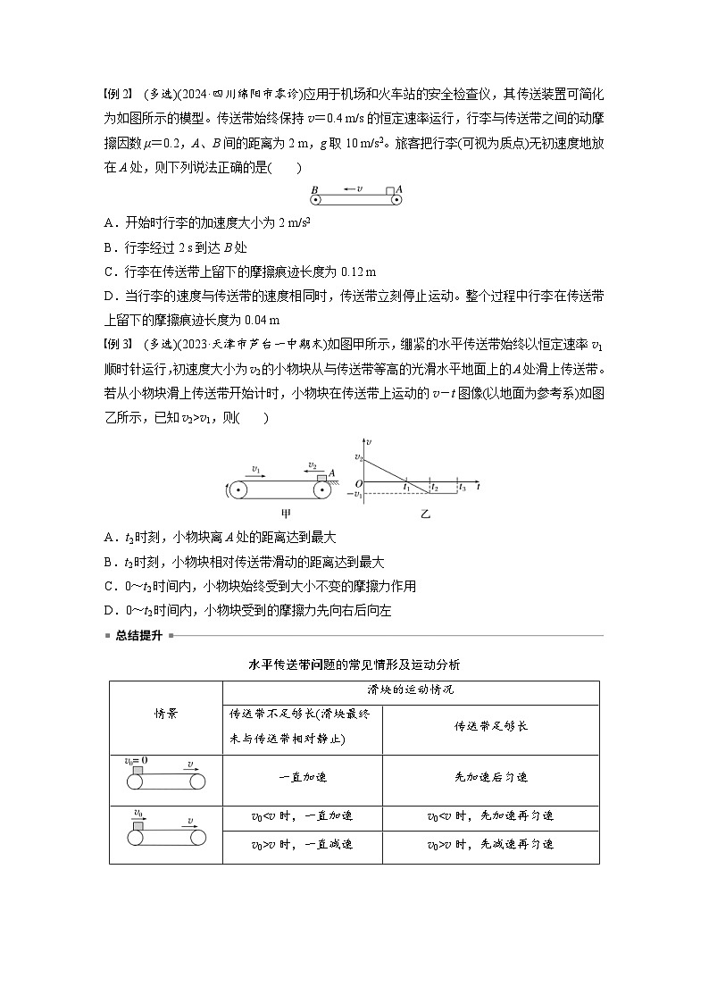 高考物理一轮复习讲义第3章第4课时 专题强化 “传送带”模型中的动力学问题(学生版)第2页