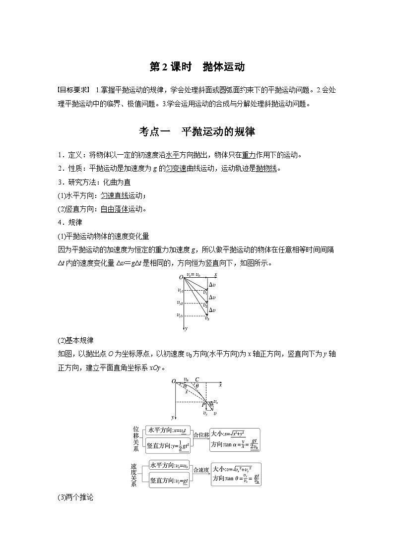 高考物理一轮复习讲义第4章第2课时 抛体运动(教师版)第1页