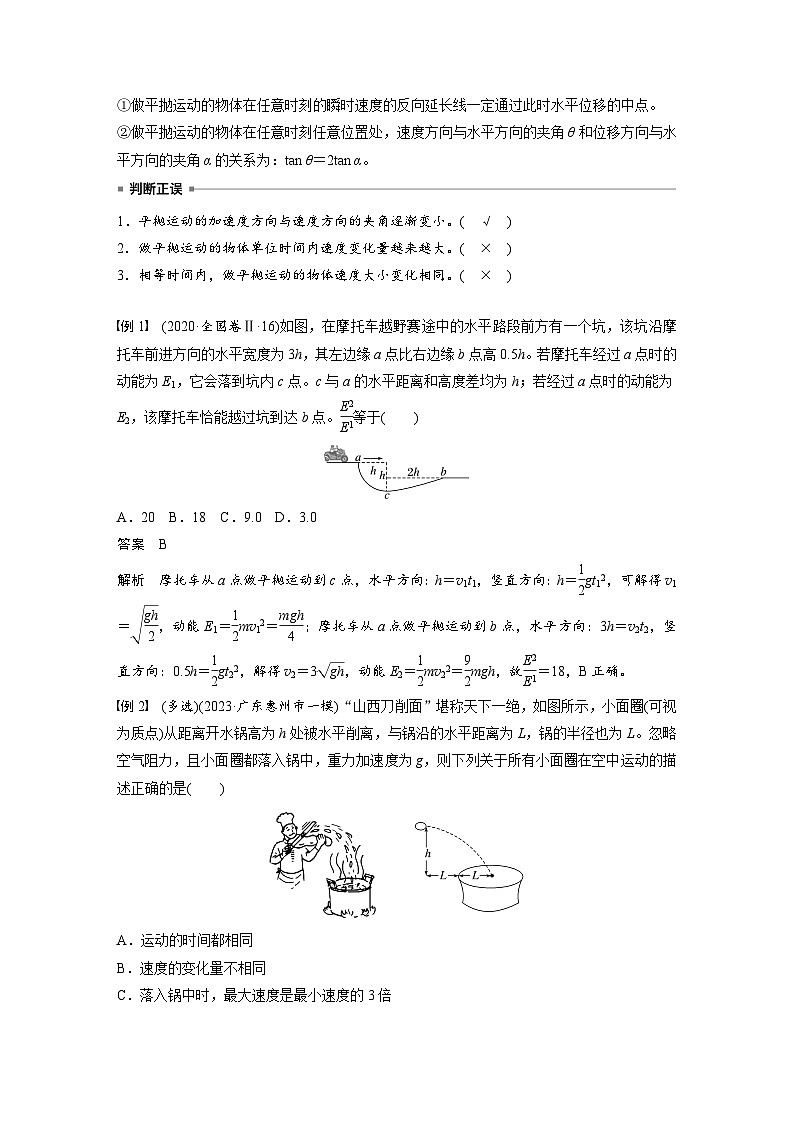 高考物理一轮复习讲义第4章第2课时 抛体运动(教师版)第2页