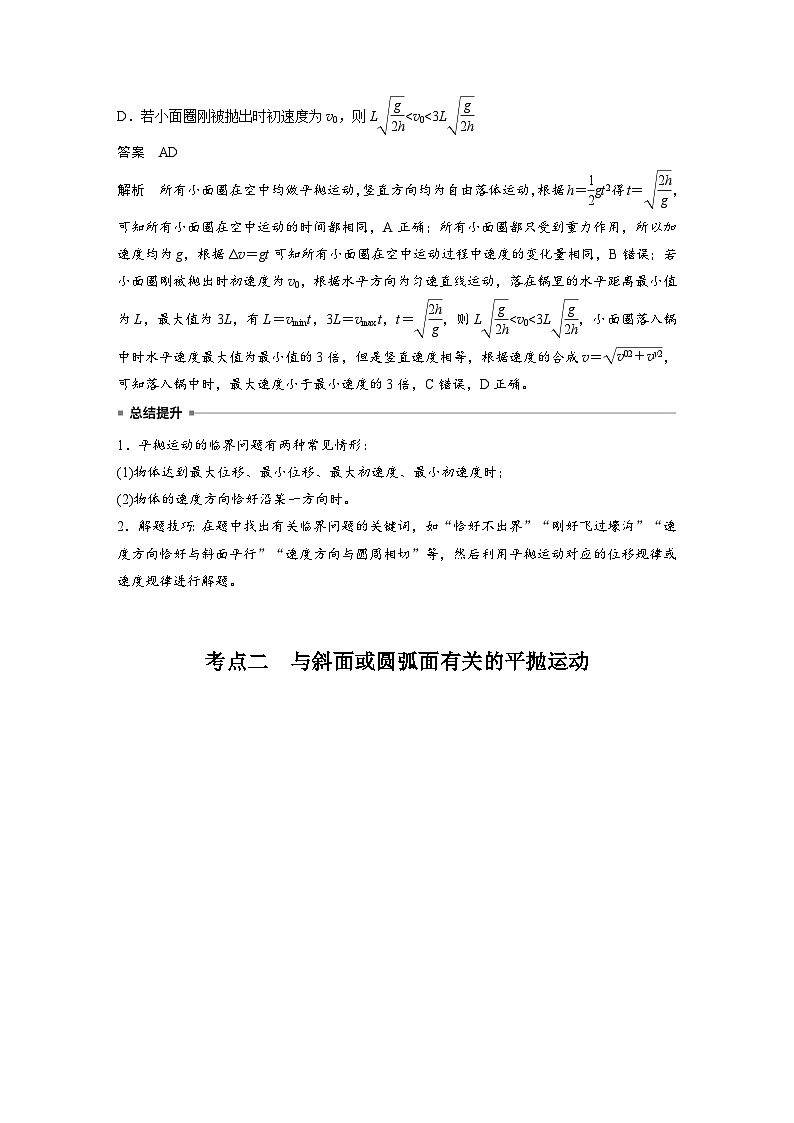 高考物理一轮复习讲义第4章第2课时 抛体运动(教师版)第3页