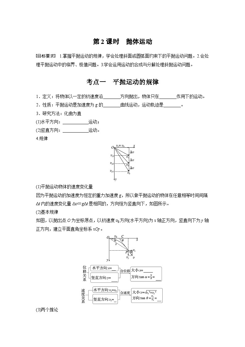 高考物理一轮复习讲义第4章第2课时 抛体运动(学生版)第1页