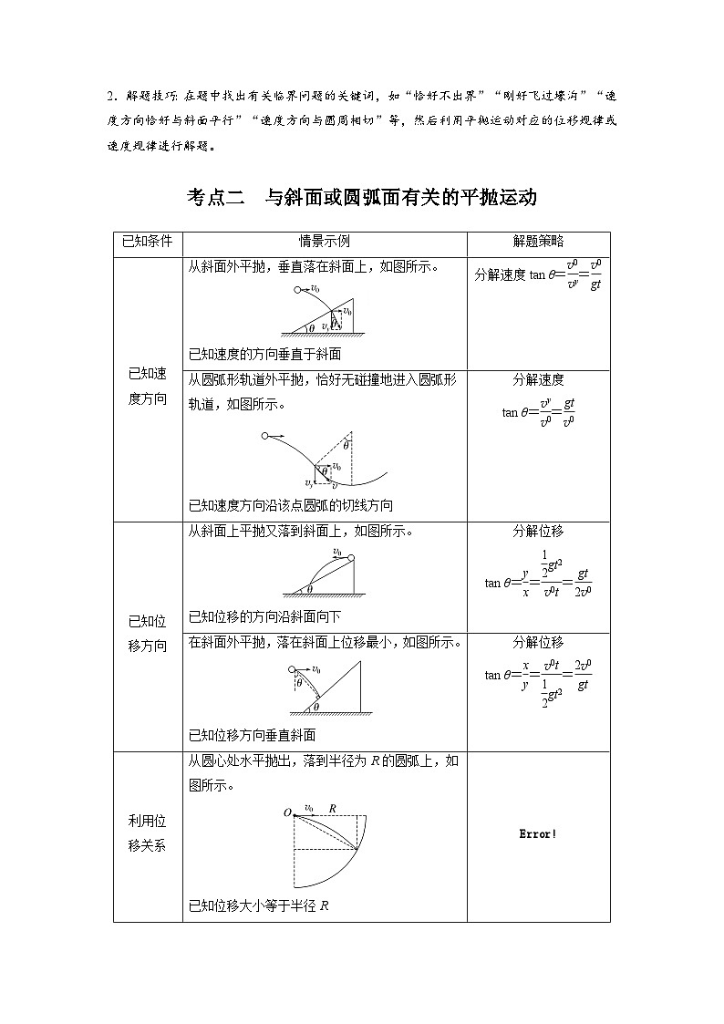高考物理一轮复习讲义第4章第2课时 抛体运动(学生版)第3页