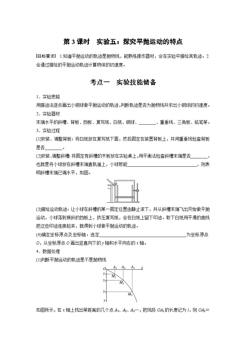 高考物理一轮复习讲义第4章第3课时 实验五 探究平抛运动的特点(学生版)第1页