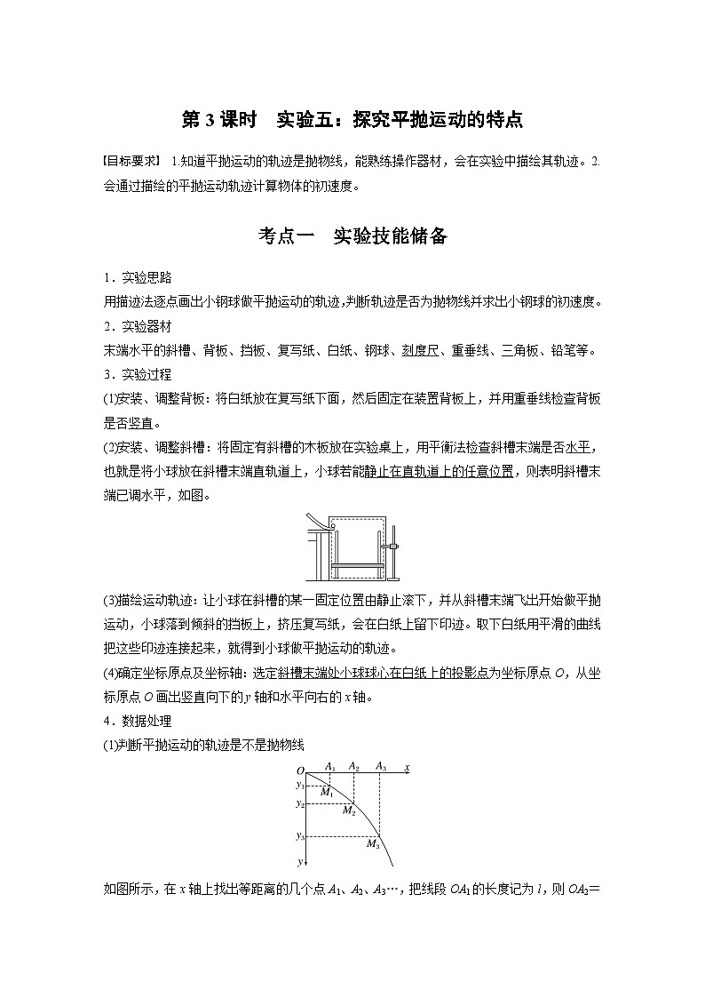 高考物理一轮复习讲义第4章第3课时 实验五 探究平抛运动的特点(教师版)第1页
