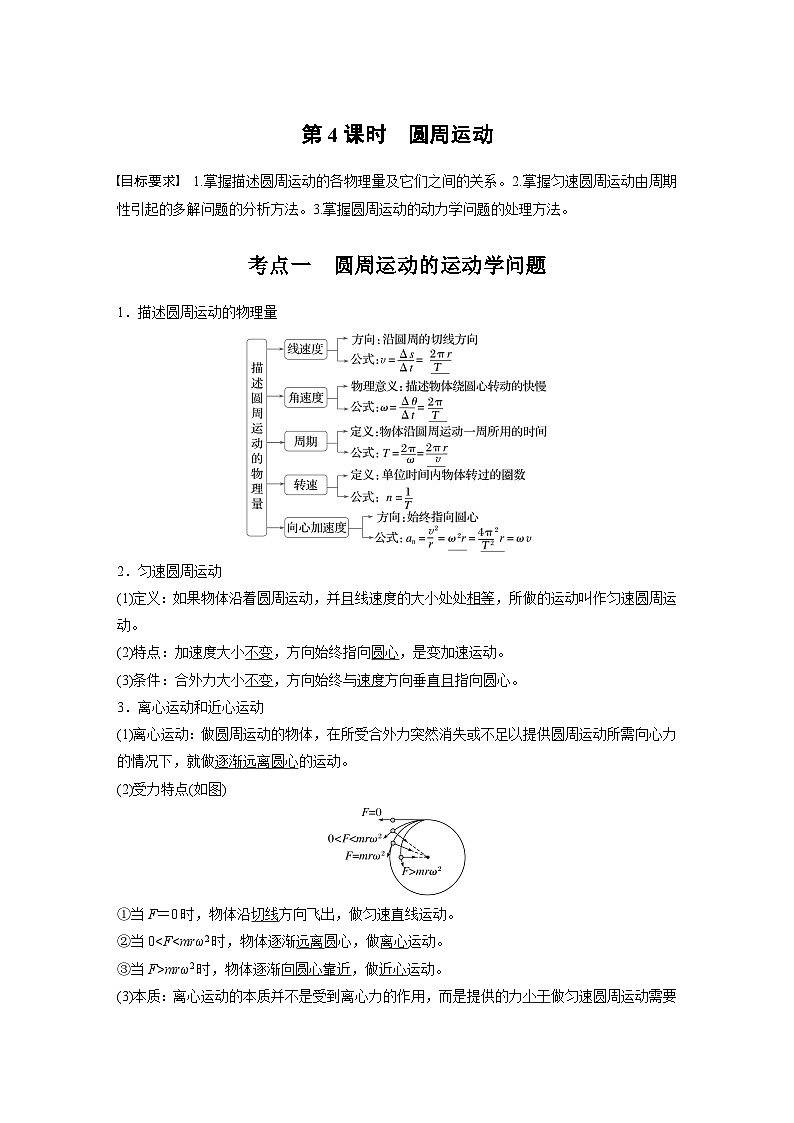 高考物理一轮复习讲义第4章第4课时 圆周运动(教师版)第1页