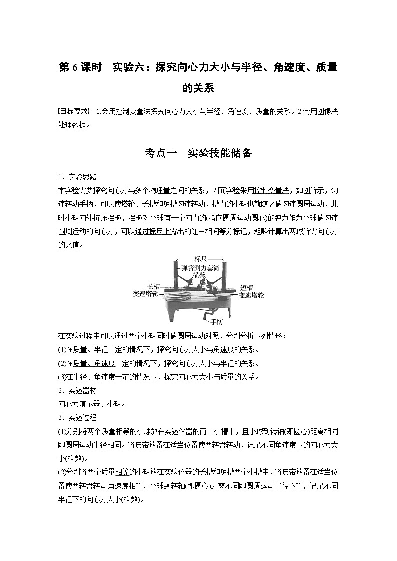 高考物理一轮复习讲义第4章第6课时 实验六 探究向心力大小与半径 角速度 质量的关系(教师版)第1页