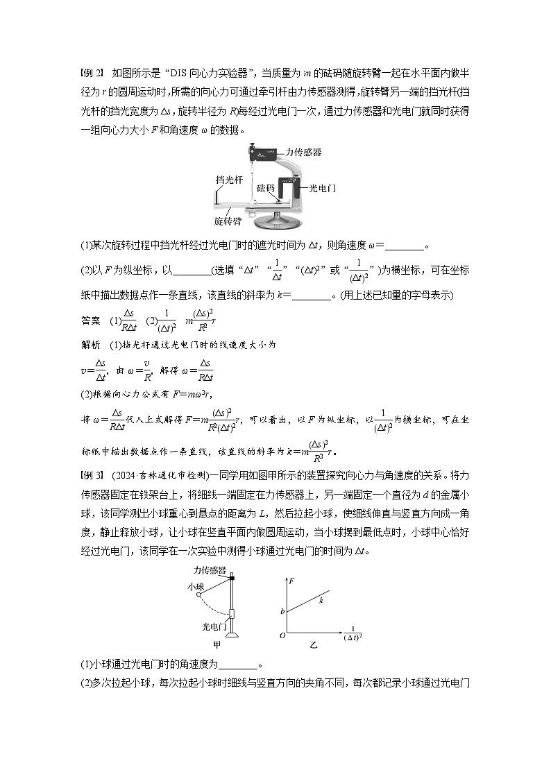 高考物理一轮复习讲义第4章第6课时 实验六 探究向心力大小与半径 角速度 质量的关系(教师版)第3页