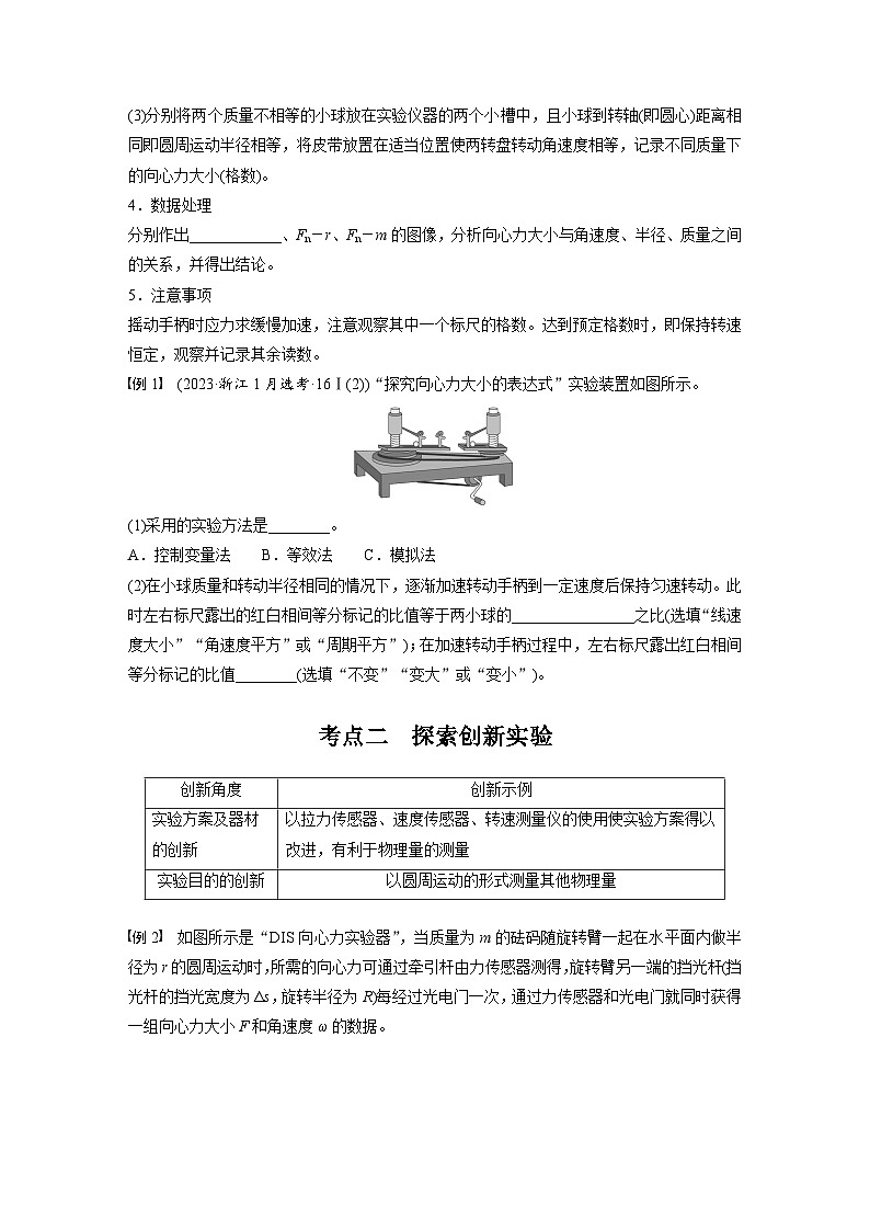 高考物理一轮复习讲义第4章第6课时 实验六 探究向心力大小与半径 角速度、质量的关系(学生版)第2页