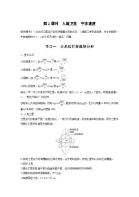 高考物理一轮复习讲义第5章第2课时 人造卫星 宇宙速度(2份打包,原卷版+教师版)