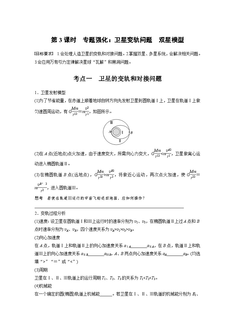 高考物理一轮复习讲义第5章第3课时 专题强化 卫星变轨问题 双星模型(学生版)第1页