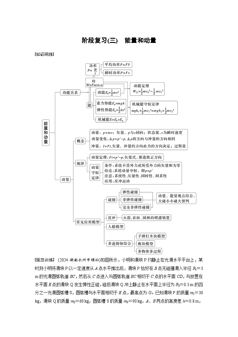 高考物理一轮复习讲义第7章阶段复习(三) 能量和动量(2份打包,原卷版+教师版)01