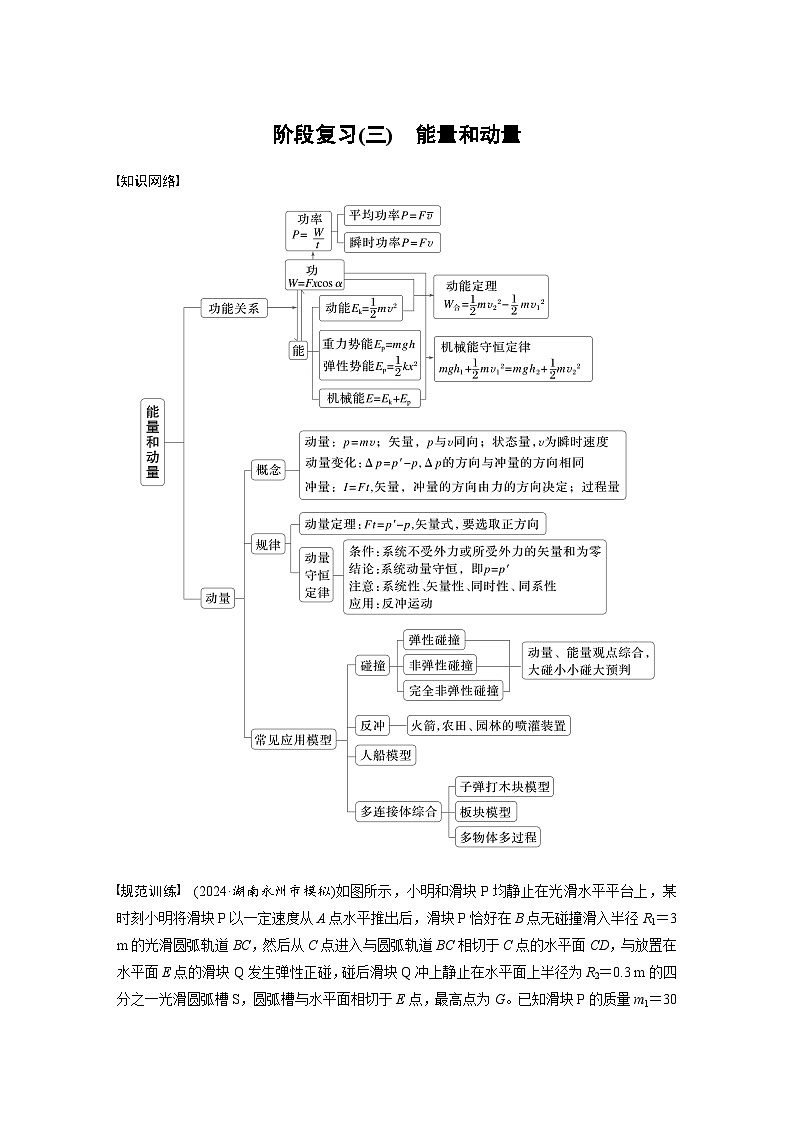 高考物理一轮复习讲义第7章阶段复习(三) 能量和动量(2份打包,原卷版+教师版)01