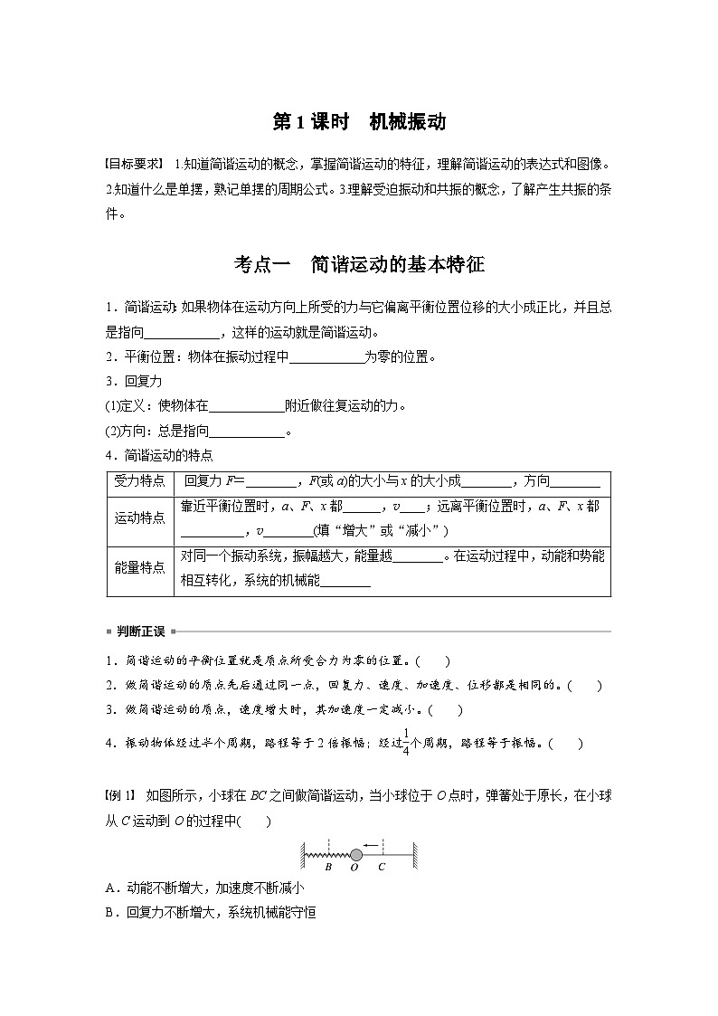 高考物理一轮复习讲义第8章第1课时 机械振动(学生版)第2页