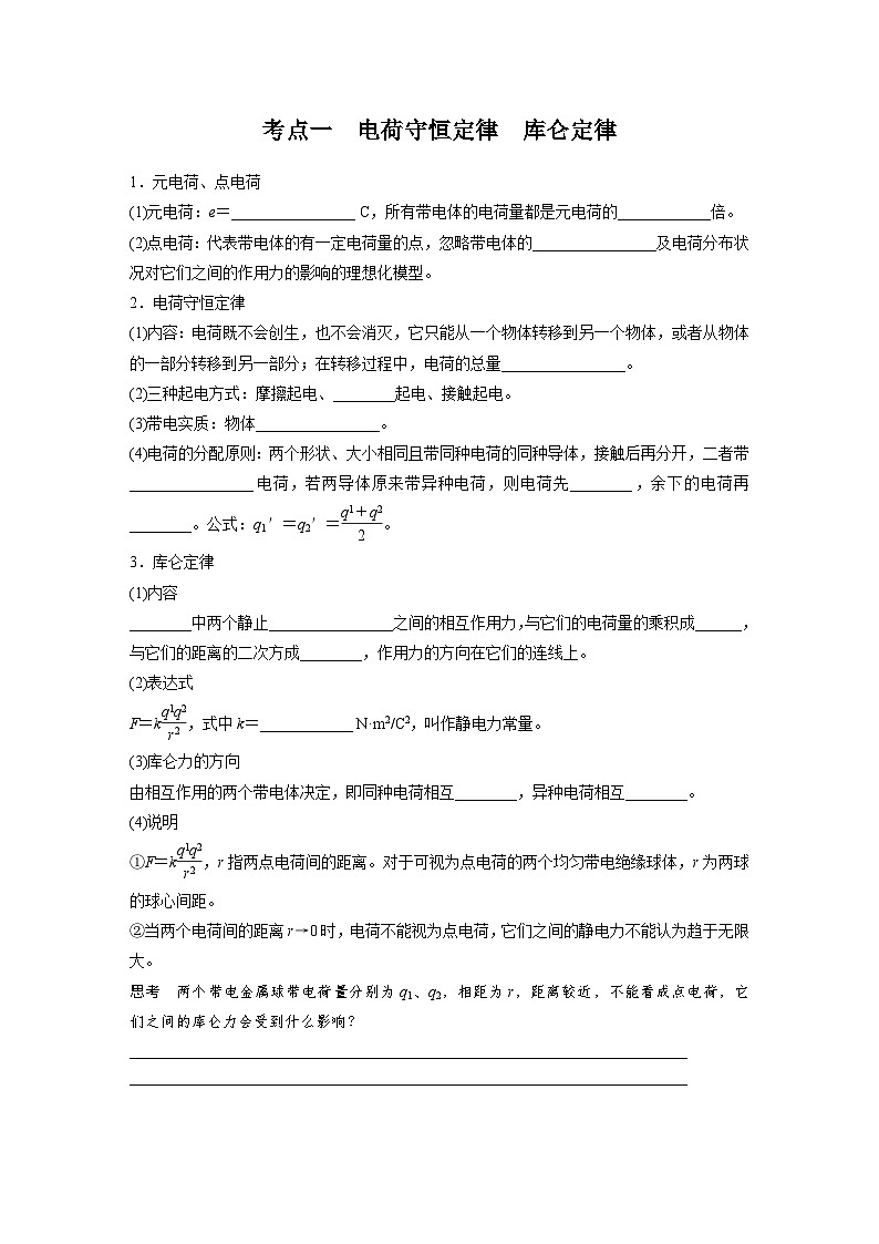 高考物理一轮复习讲义第9章第1课时 静电场中力的性质(学生版)第2页