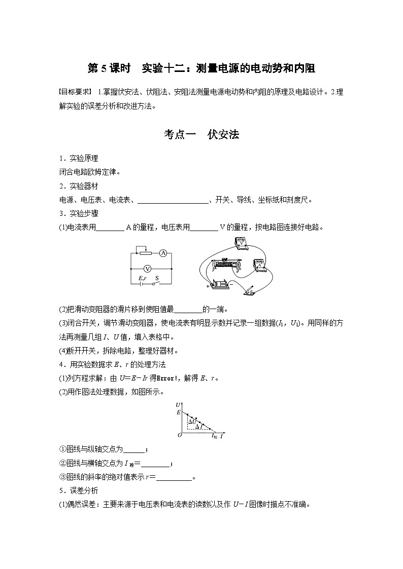 高考物理一轮复习讲义第10章第5课时 实验十二 测量电源的电动势和内阻(学生版)第1页