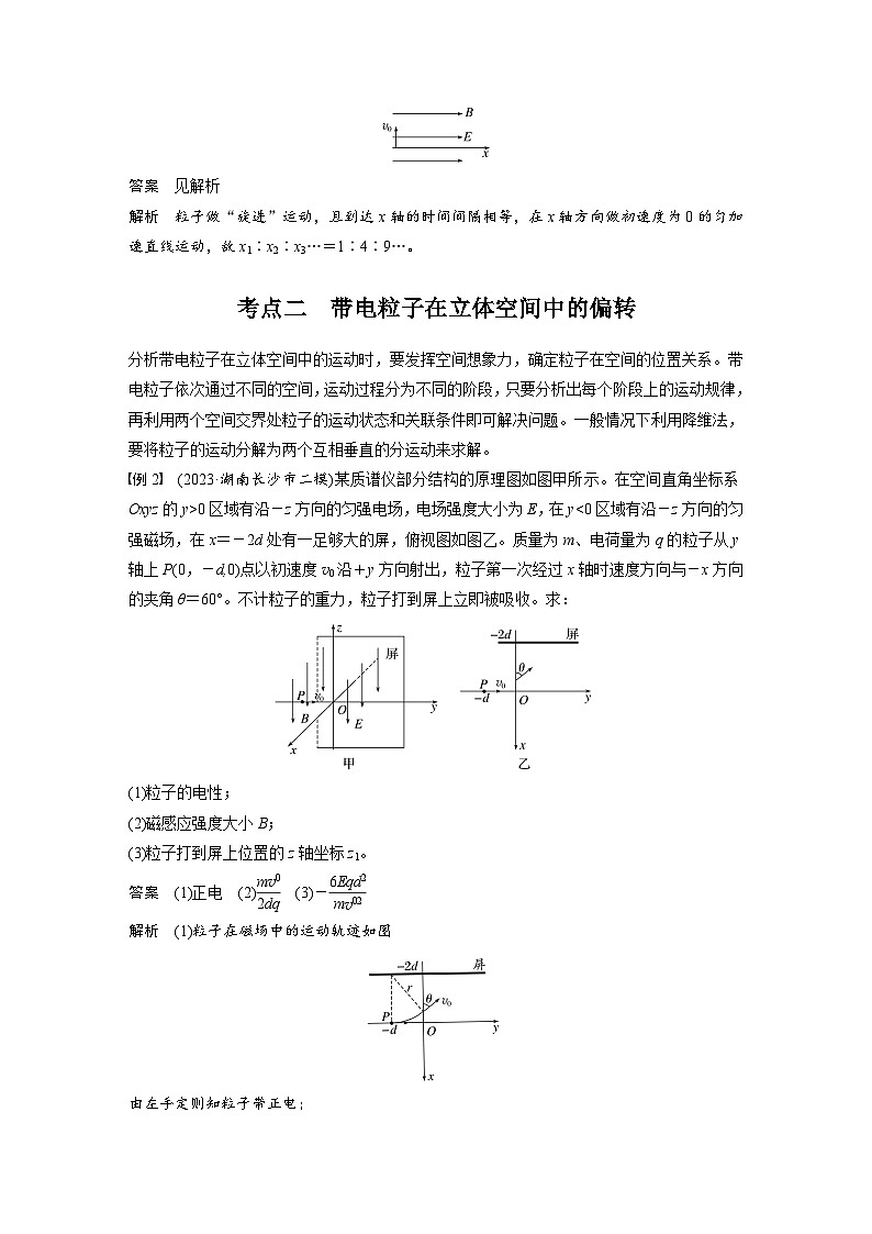 高考物理一轮复习讲义第11章微点突破7 带电粒子在立体空间中的运动(教师版)第3页