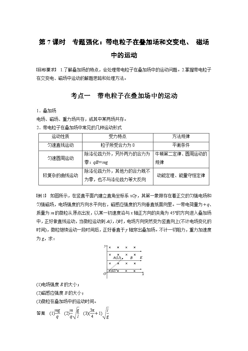 高考物理一轮复习讲义第11章第7课时 专题强化 带电粒子在叠加场和交变电 磁场中的运动(教师版)第1页