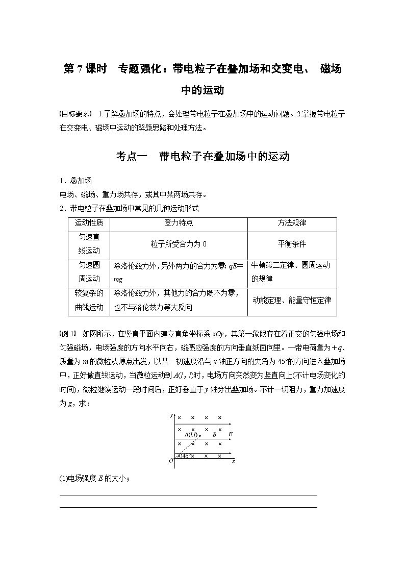 高考物理一轮复习讲义第11章第7课时 专题强化 带电粒子在叠加场和交变电 磁场中的运动(学生版)第1页