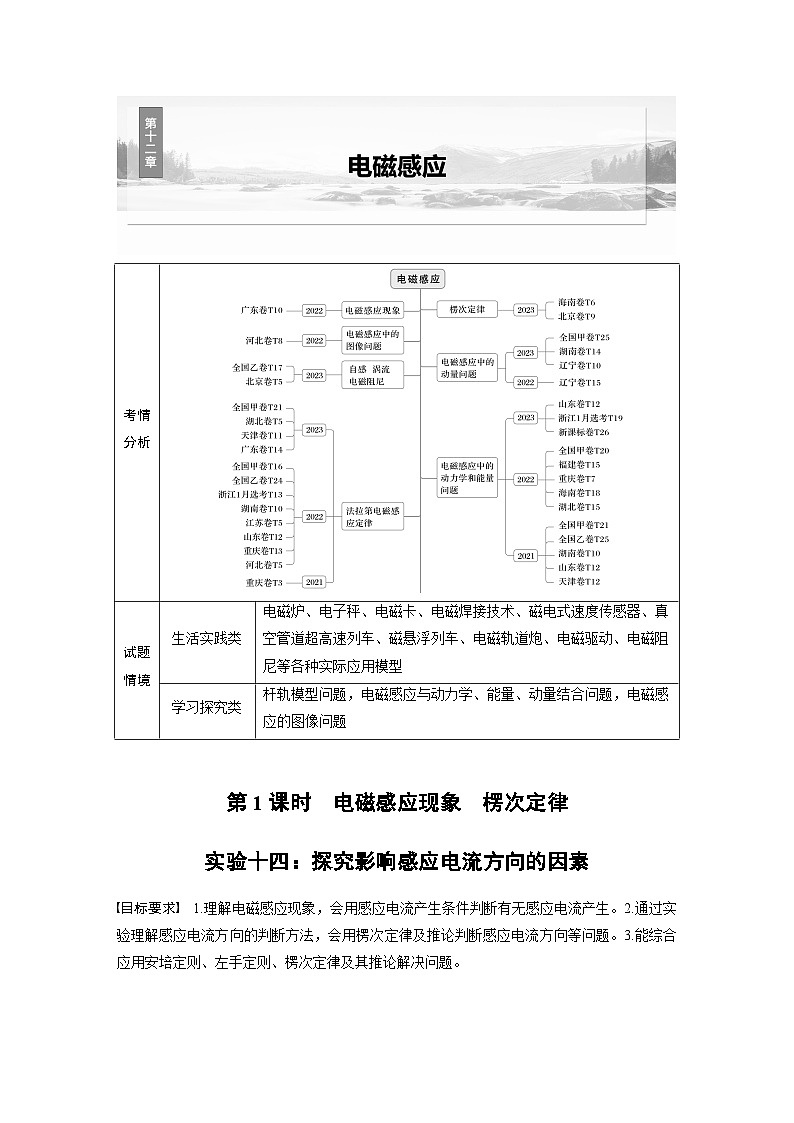 高考物理一轮复习讲义第12章第1课时 实验十四 探究影响感应电流方向的因素(2份打包,原卷版+教师版)01