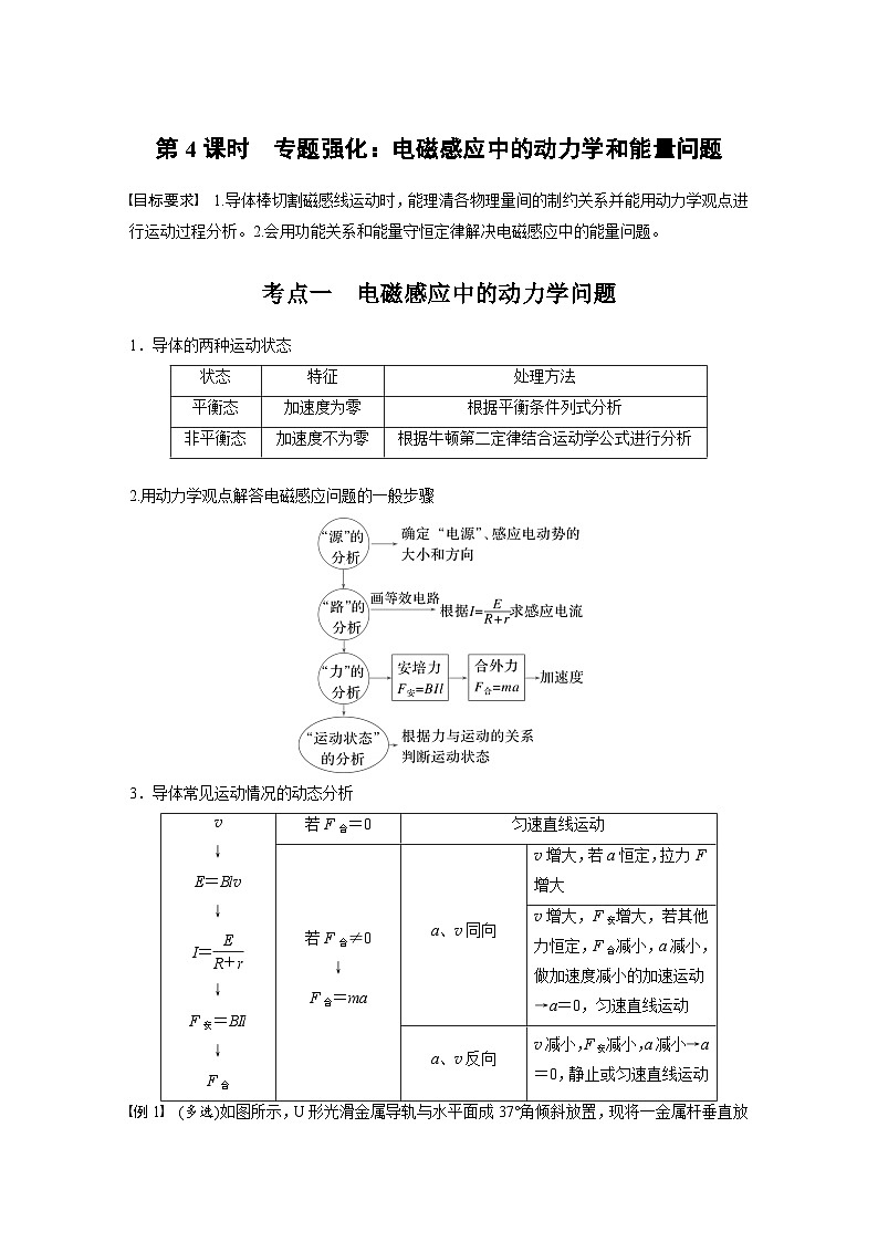 高考物理一轮复习讲义第12章第4课时 专题强化 电磁感应中的动力学和能量问题(2份打包,原卷版+教师版)01