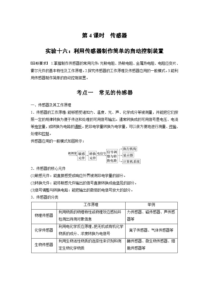 高考物理一轮复习讲义第13章第4课时 实验十六 利用传感器制作简单的自动控制装置(教师版)第1页
