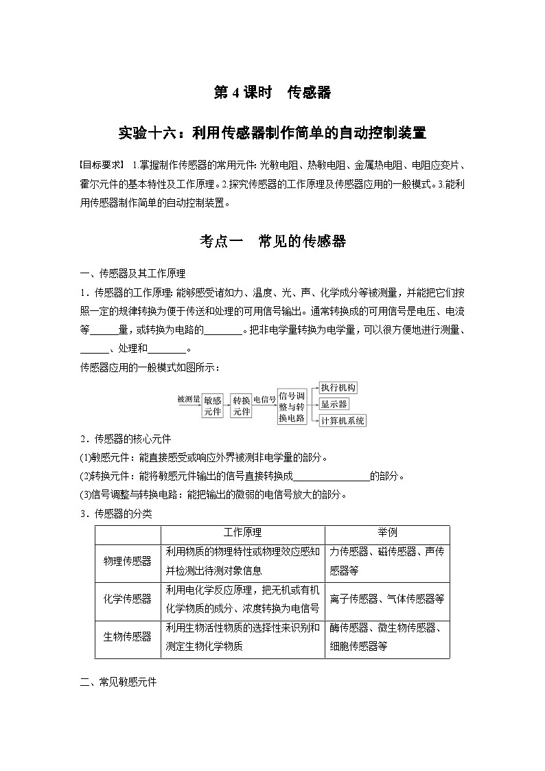 高考物理一轮复习讲义第13章第4课时 实验十六 利用传感器制作简单的自动控制装置(学生版)第1页
