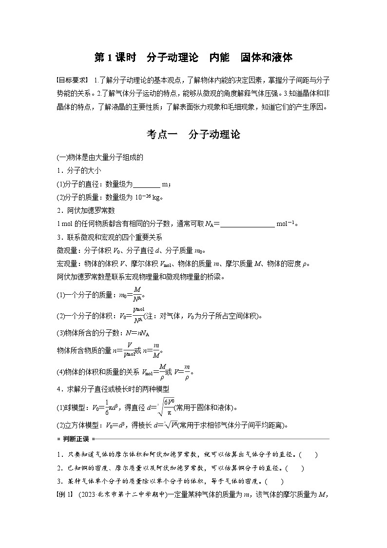 高考物理一轮复习讲义第15章第1课时 分子动理论 内能 固体和液体(学生版)第2页
