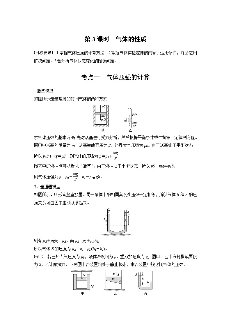 高考物理一轮复习讲义第15第章3课时 气体的性质(教师版)第1页