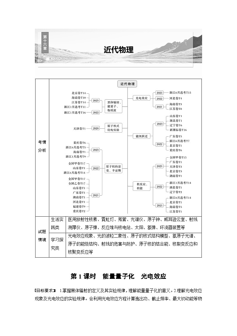 高考物理一轮复习讲义第16章第1课时 能量量子化 光电效应(教师版)第1页