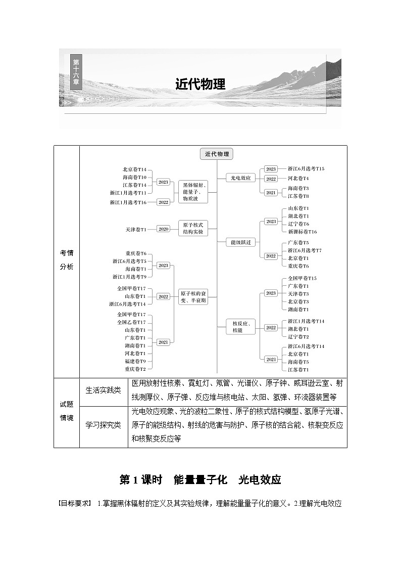 高考物理一轮复习讲义第16章第1课时 能量量子化 光电效应(学生版)第1页