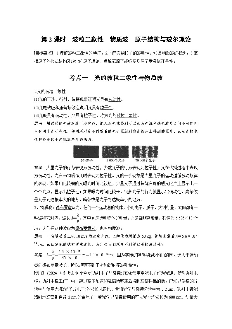 高考物理一轮复习讲义第16章第2课时 波粒二象性 物质波 原子结构与玻尔理论(教师版)第1页
