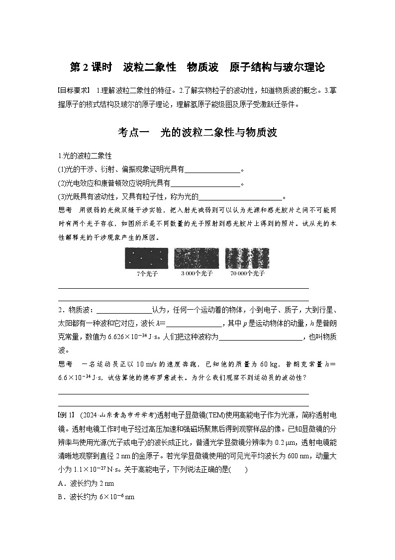 高考物理一轮复习讲义第16章第2课时 波粒二象性 物质波 原子结构与玻尔理论(学生版)第1页