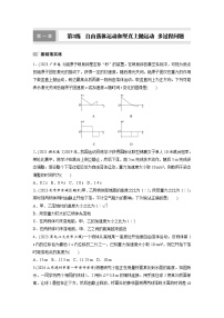 高考物理一轮复习课时练习 第1章第3练　自由落体运动和竖直上抛运动　多过程问题（含详解）