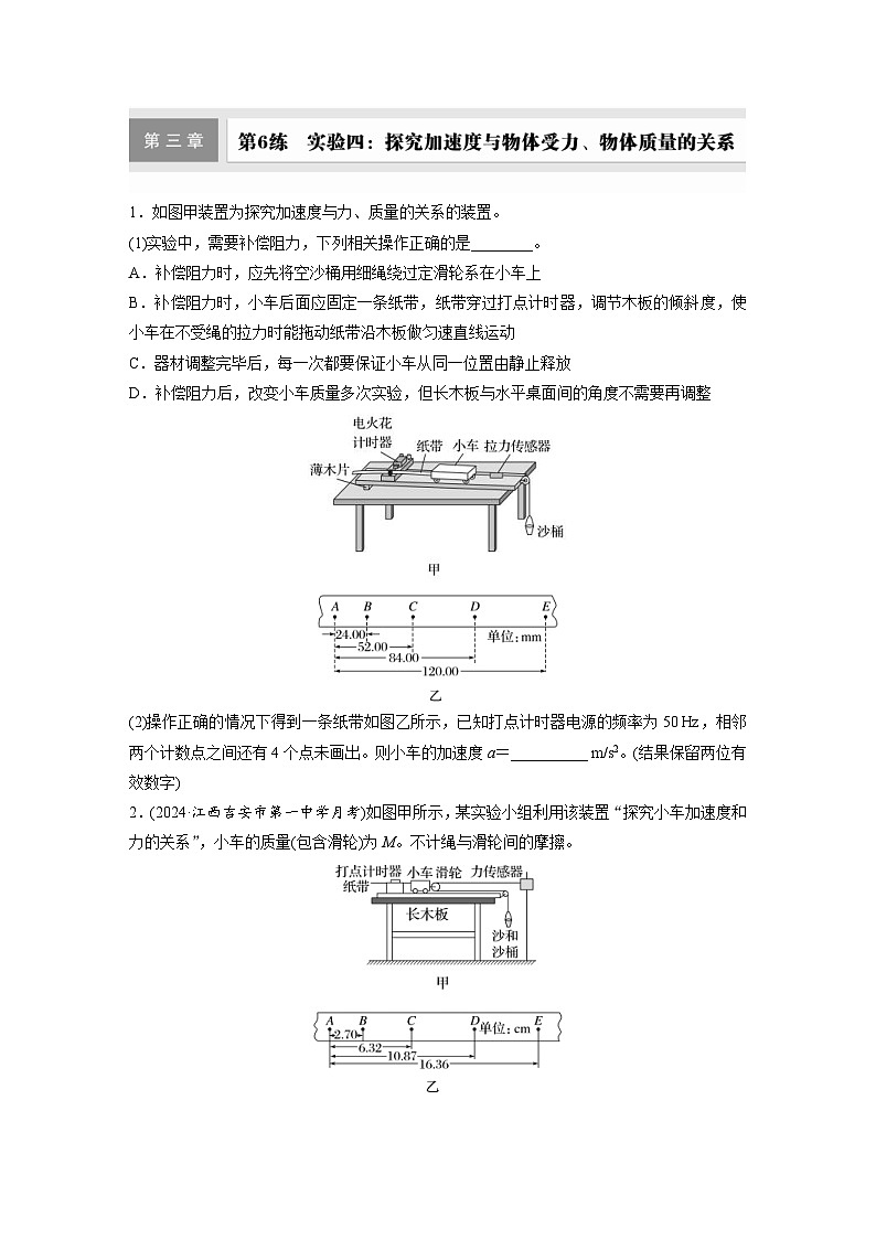 高考物理一轮复习课时练习 第3章第6练 实验四:探究加速度与物体受力、物体质量的关系(含详解)01
