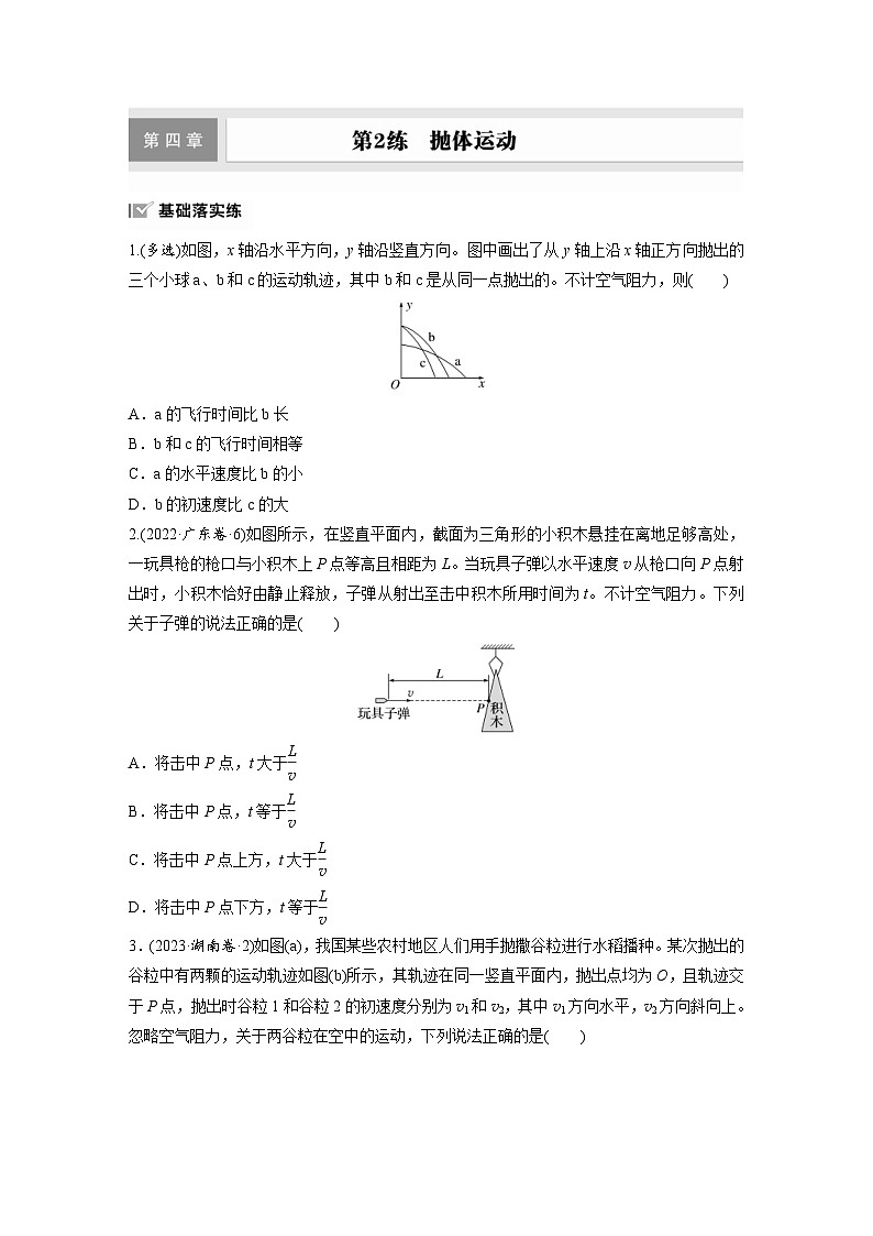 高考物理一轮复习课时练习 第4章第2练 抛体运动(含详解)第1页